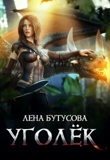 Сердце Пламени Уголёк