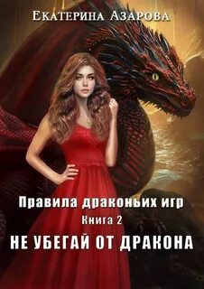Правила драконьих игр Не убегай от дракона