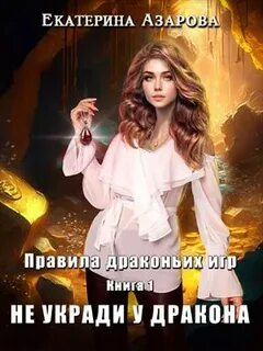 Правила драконьих игр Не укради у дракона