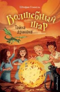 Волшебный шар Тайна дракона