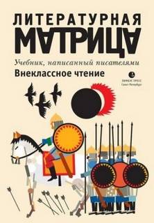 Литературная матрица Внеклассное чтение