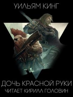 Готрек и Феликс Дочь Красной Руки