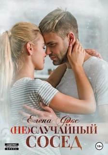 случайный сосед