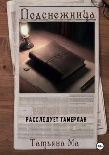Расследует Тамерлан Подснежница