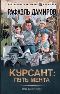 Курсант Курсант: путь мента