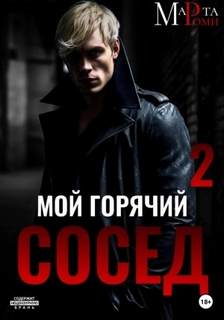 Мой горячий сосед