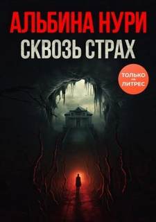 Голоса тьмы Сквозь страх