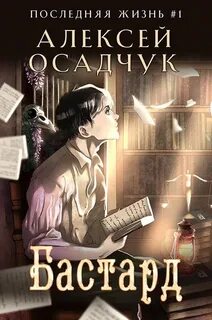 Последняя жизнь Бастард
