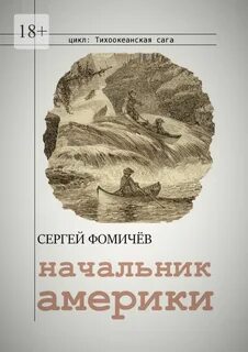 Тихоокеанская сага Начальник Америки