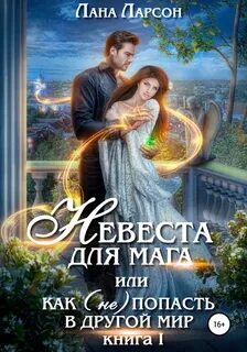 Правители Аэндора Невеста для мага, или Как попасть в другой мир