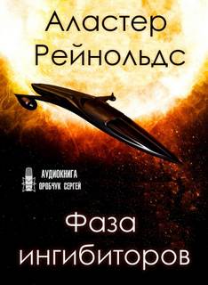 Пространство Откровения Фаза ингибиторов