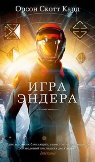 Эндер Виггин Игра Эндера