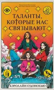 Все наши скрытые таланты Таланты которые нас связывают