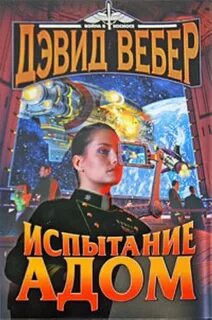 Хонор Харрингтон Испытание адом