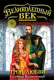 Трон любви. Сулейман Великолепный