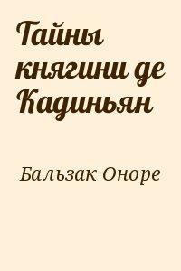 Тайны княгини Де Кадиньян