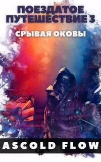 Поездатое путешествие Срывая оковы