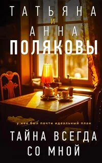 По имени Тайна Тайна всегда со мной