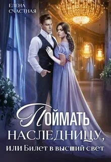 Наследница Поймать наследницу, или Билет в высший свет