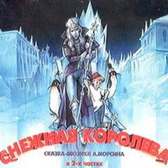 Снежная королева