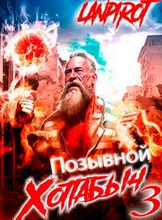 Позывной Хоттабыч Белое солнце Агарти