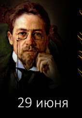 29 июня