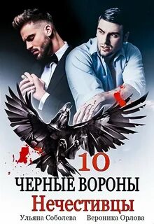 Черные вороны Нечестивцы