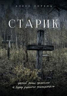 Хоррор русского захолустья Старик