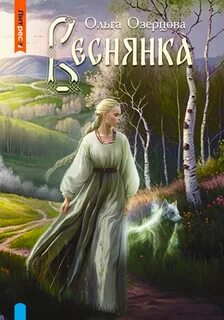 Третий Китеж Веснянка