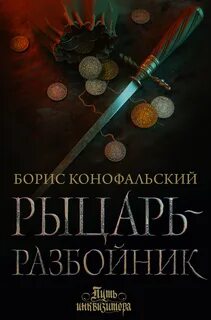 Путь инквизитора Рыцарь-разбойник