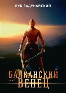 Балканский венец