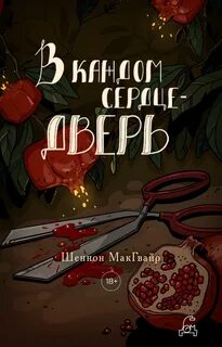 Трудные дети В каждом сердце – дверь