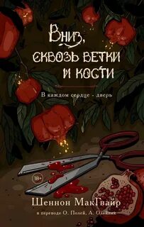 Трудные дети Вниз, сквозь ветки и кости