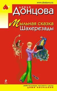 Любительница частного сыска Даша Васильева Мыльная сказка Шахерезады