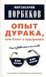 Опыт дурака, или Ключ к прозрению