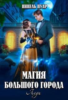 Магия большого города Леди