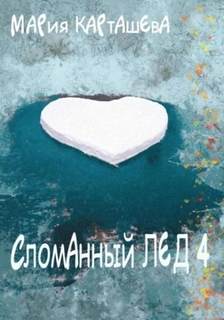 Сломанный лед Сломанный лёд