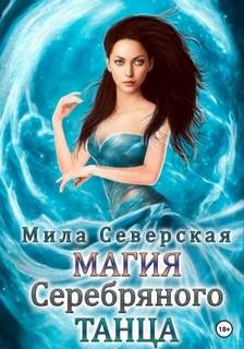 Магия серебряного танца