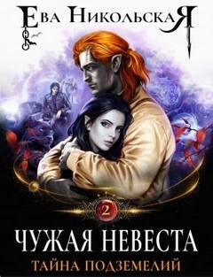 Чужая невеста Тайна подземелий