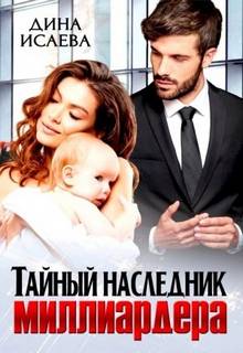 Папы-миллиардеры Тайный наследник миллиардера