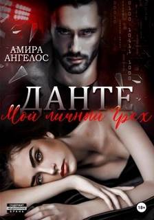 Данте Данте. Мой личный Грех