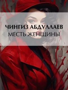 Марина Чернышева Месть женщины