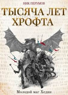 Хроники Хьерварда Тысяча лет Хрофта. Молодой маг Хедин