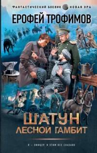 Шатун Лесной гамбит