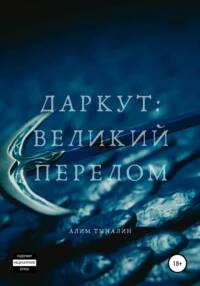 Даркут Великий перелом