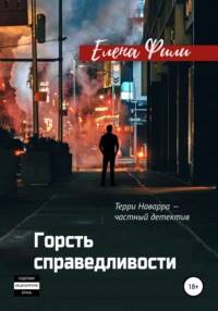 частный детектив Горсть справедливости