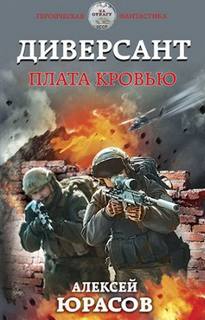 Диверсант Плата кровью