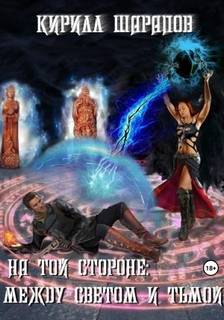 На той стороне Между светом и тьмой