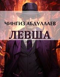 Левша 01