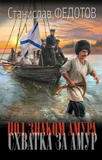 Под знаком Амура Схватка за Амур